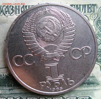 1 рубль 1985 года Ленин 115 до 20.10.2025 - IMG_20251013_003625
