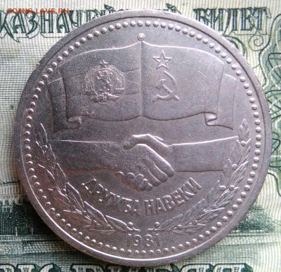 1 рубль 1981 года дружба до 20.10.2025 - IMG_20251013_003746