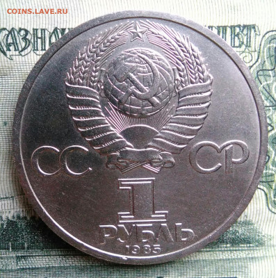 1 рубль 1985 года Энгельс до 20.10.2025 - IMG_20251013_003340