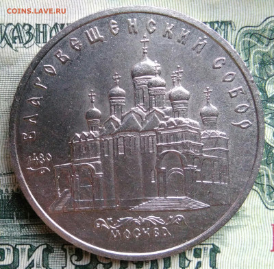 5 рублей 1989 года Благовещенский собор до 20.10.2025 - IMG_20251013_003852
