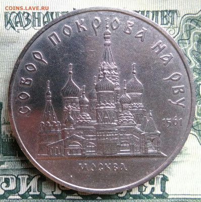 5 рублей 1989 года Покрова на рву до 20.10.2025 - IMG_20251013_003818