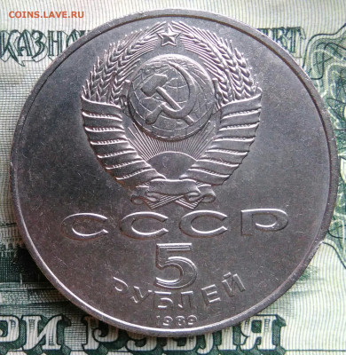 5 рублей 1989 года Покрова на рву до 20.10.2025 - IMG_20251013_003833