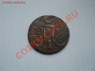 Россия 1798 до.25.02.12,22-00 Мск. - монеты 043