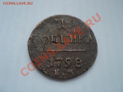 Россия 1798 до.25.02.12,22-00 Мск. - монеты 042