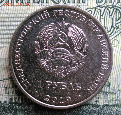 Приднестровье 1 рубль 2019 года до 20.10.2025 - IMG_20251012_232541