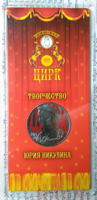 25 рублей 2021 года Никулин цветной до 20.10.2025 - IMG_20251015_210723