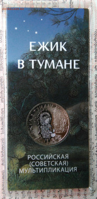 25 рублей 2024 года Ежик в тумане цветной до 20.10.2025 - IMG_20251015_210804