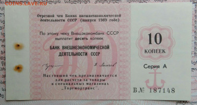 чек 10 копеек 1989 года Внешэкономбанк до 20.10.2025 - IMG_20251015_212233