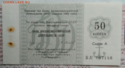 чек 50 копеек 1989 года Внешэкономбанк до 20.10.2025 - IMG_20251015_212303