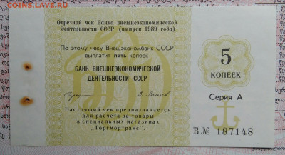 чек 5 копеек 1989 года Внешэкономбанк до 20.10.2025 - IMG_20251015_212153