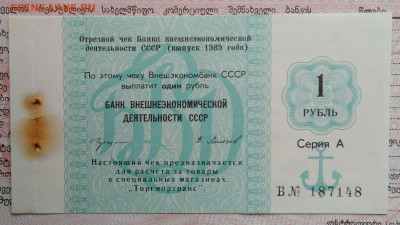 чек 1 рубль 1989 года Внешэкономбанк до 20.10.2025 - IMG_20251015_212333