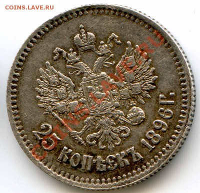 25 копеек 1896 до 22-00 25.02.2012 - 25_96_1