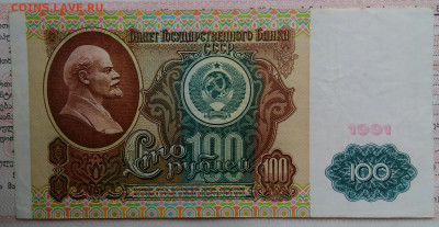 100 рублей 1991 года до 20.10.2025 - IMG_20251015_212109