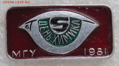 16-й День Химика МГУ 1981г. "S" Сера Бордовый  до 18.10 - 005.JPG