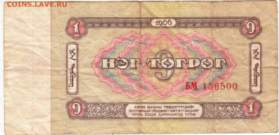 МОНГОЛИЯ 1 тугрик 1966 г. до 22.10.25 г. в 23.00 - 029