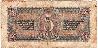 5 рублей 1938 г. до 22.10.25 г. в 23.00 - 026