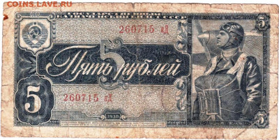 5 рублей 1938 г. до 22.10.25 г. в 23.00 - 030