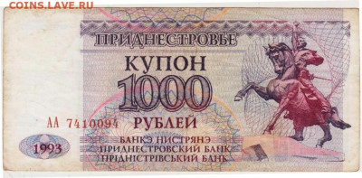 ПРИДНЕСТРОВЬЕ купон 1000 руб. 1993 г. до 22.10.25 г. в 23.00 - 032