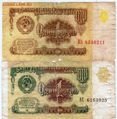 1 рубль 1961 г. и 1991 г. до 22.10.25 г. в 23.00 - 036