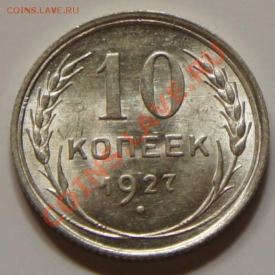 10 копеек 1927г. - шт. блеск! - до 27.02.12 в 21:30 - 10-1927-1