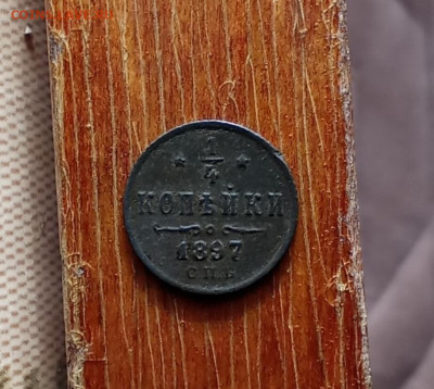 4 копейки 1897 С. П. Б.до 22.10.25 в 22:30 по Мск - ч1897р