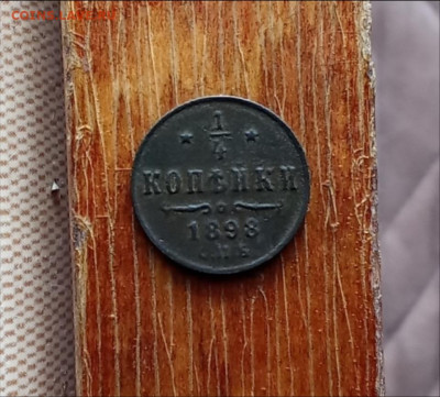 4 копейки 1898 С. П. Б.до 22.10.25 в 22:30 по Мск - ч1898р