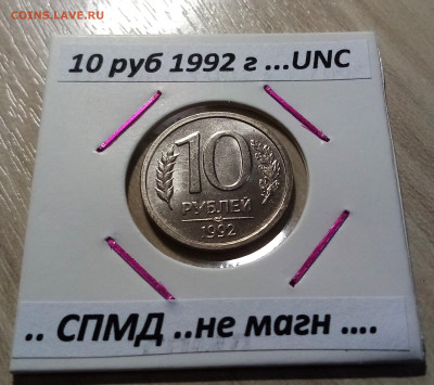 МОНЕТЫ 1991-1993 - 10 шт ( ярчайший блеск ) до 21.10 - 10 руб 1992.1