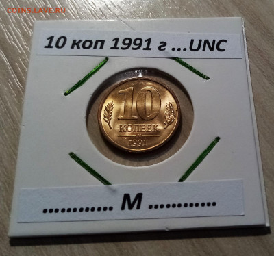 МОНЕТЫ 1991-1993 - 10 шт ( ярчайший блеск ) до 21.10 - 10 коп 1991.1