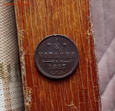 4 копейки 1887 С. П. Б.лот1 до 22.10.25 в 22:30 по Мск - 1ч1887р1