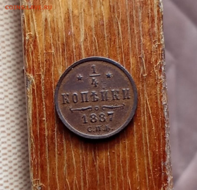 4 копейки 1887 С. П. Б.лот2 до 22.10.25 в 22:30 по Мск - ч1887р