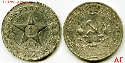 Монеты 1921 года. - 01р_1921-#002+