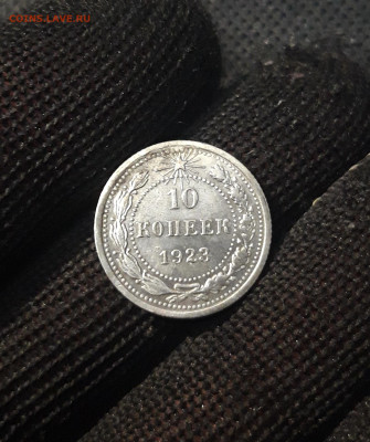 РСФСР 10 копеек 1923 года До 22.10 - 20250224_224212