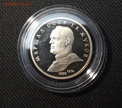 1 Рубль СССР 1990 года Жуков Пруф До 22.10 - 20250416_213502
