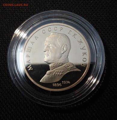 1 Рубль СССР 1990 года Жуков Пруф До 22.10 - 20250416_213508