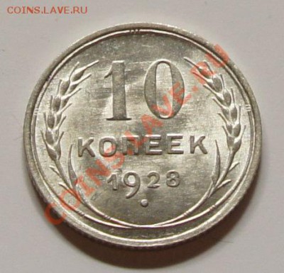 10 копеек 1928г. - шт. блеск! - до 27.02.12 в 21:30 - 10-1928-1