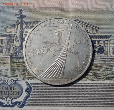 СССР 1 рубль 1979 года ОЛИМПИАДА 80 КОСМОС До 22.10 - 20250928_215834