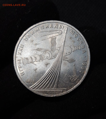 СССР 1 рубль 1979 года ОЛИМПИАДА 80 КОСМОС До 22.10 - 20250928_215801