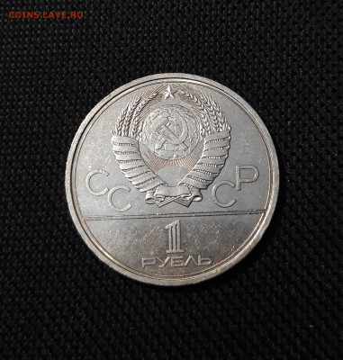 СССР 1 рубль 1979 года ОЛИМПИАДА 80 КОСМОС До 22.10 - 20250928_215741
