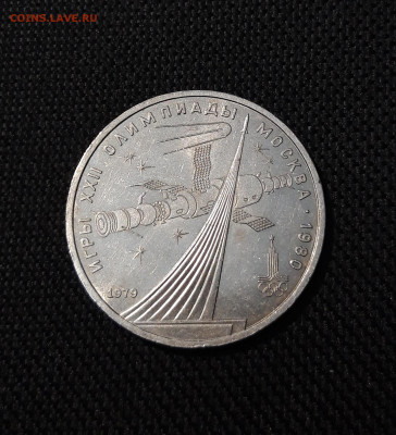СССР 1 рубль 1979 года ОЛИМПИАДА 80 КОСМОС До 22.10 - 20250928_215710