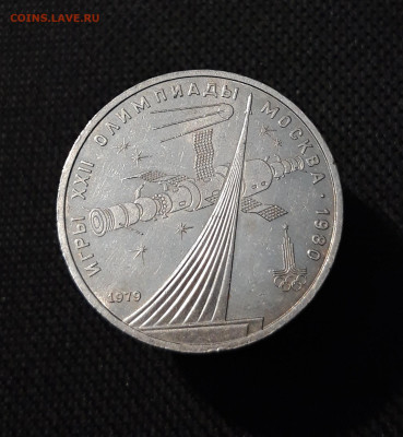 СССР 1 рубль 1979 года ОЛИМПИАДА 80 КОСМОС До 22.10 - 20250928_215616