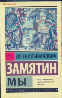 Е. Замятин  "Мы" - замятин мы 1