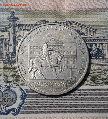 СССР 1 РУБЛЬ 1980 года Олимпиада 80 Моссовет До 22.10 - 20250928_220257