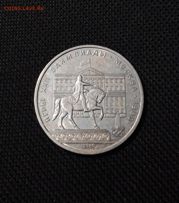 СССР 1 РУБЛЬ 1980 года Олимпиада 80 Моссовет До 22.10 - 20250928_220110