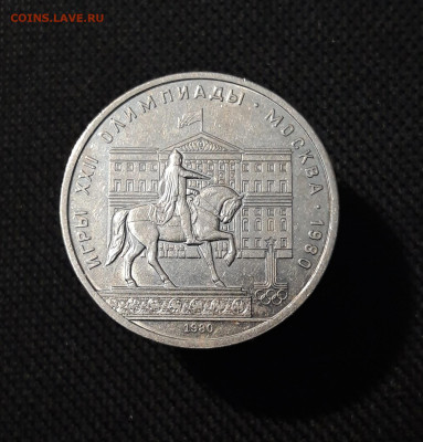 СССР 1 РУБЛЬ 1980 года Олимпиада 80 Моссовет До 22.10 - 20250928_215956