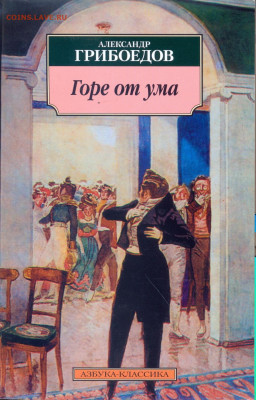Грибоедов "Горе от ума" - Грибоедов Горе от ума