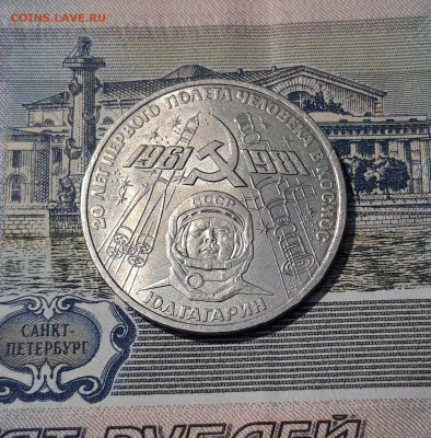 1 рубль 1981 года 20 лет полета в космос Гагарина До 22.10 - 20250928_221233