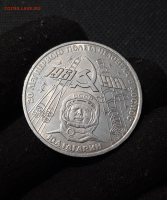 1 рубль 1981 года 20 лет полета в космос Гагарина До 22.10 - 20250928_221202