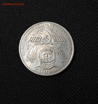 1 рубль 1981 года 20 лет полета в космос Гагарина До 22.10 - 20250928_221109