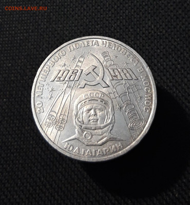 1 рубль 1981 года 20 лет полета в космос Гагарина До 22.10 - 20250928_221015