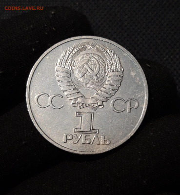 СССР 1 рубль 1981 года Дружба навеки До 22.10 - 20250928_221639